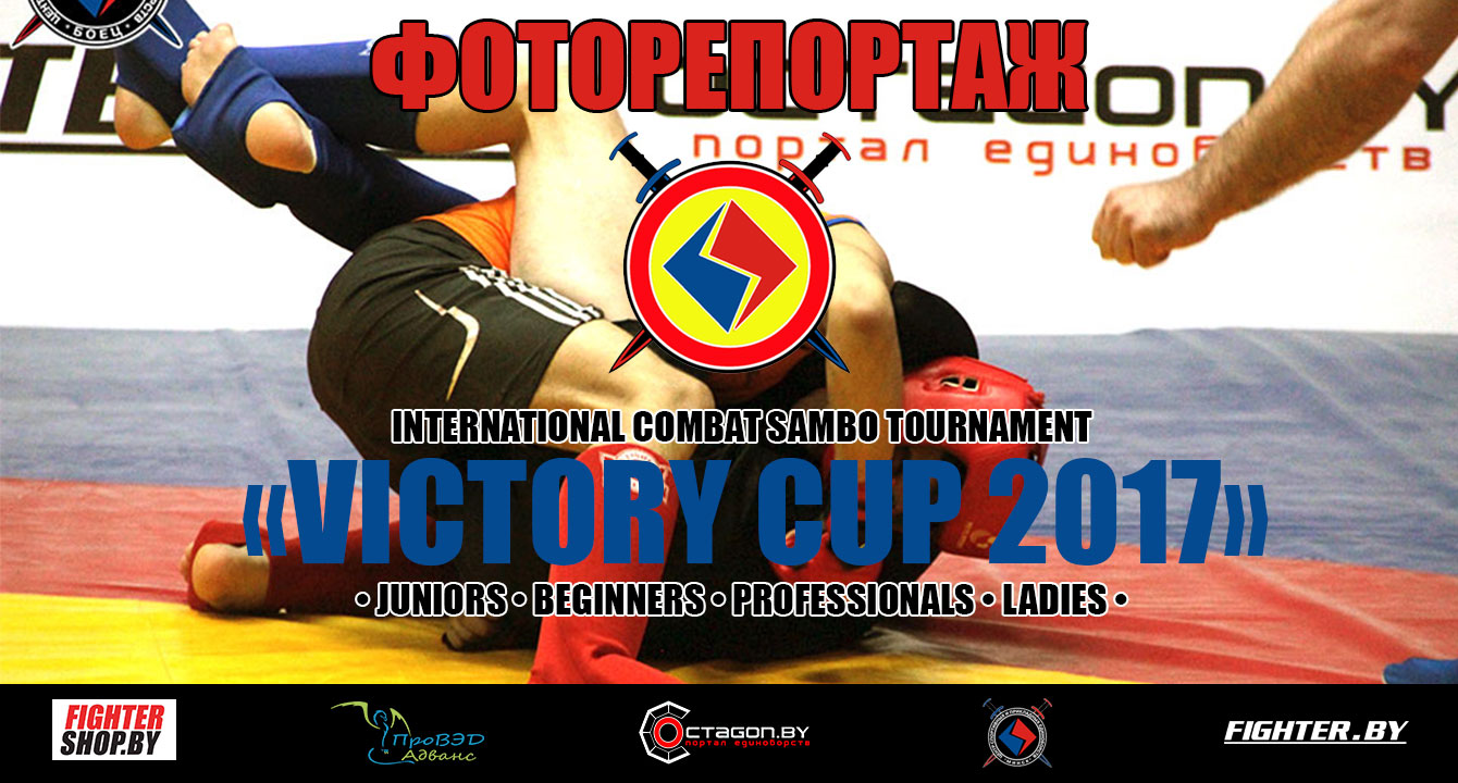 ФОТОРЕПОРТАЖ МЕЖДУНАРОДНОГО ТУРНИРА ПО БОЕВОМУ САМБО «VICTORY CUP 2017»